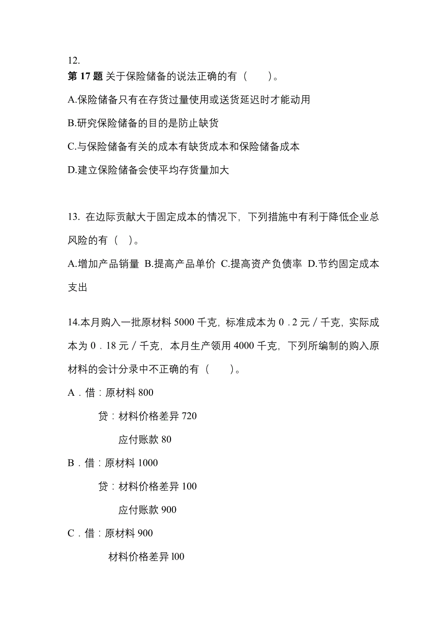 （2023年）福建省漳州市注册会计财务成本管理模拟考试(含答案)_第4页