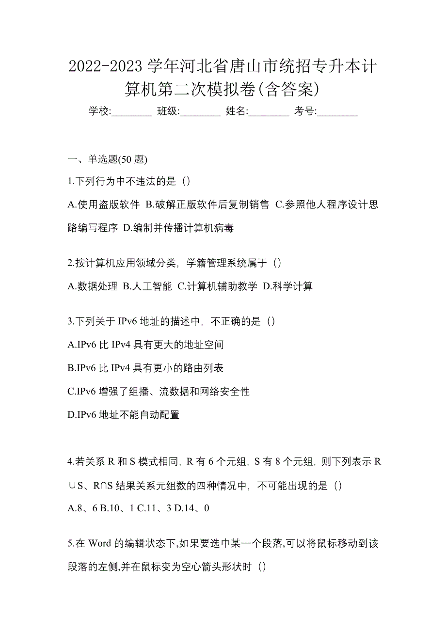 2022-2023学年河北省唐山市统招专升本计算机第二次模拟卷(含答案)_第1页