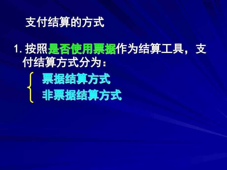 第二部分支付结算法律制度P64_第5页