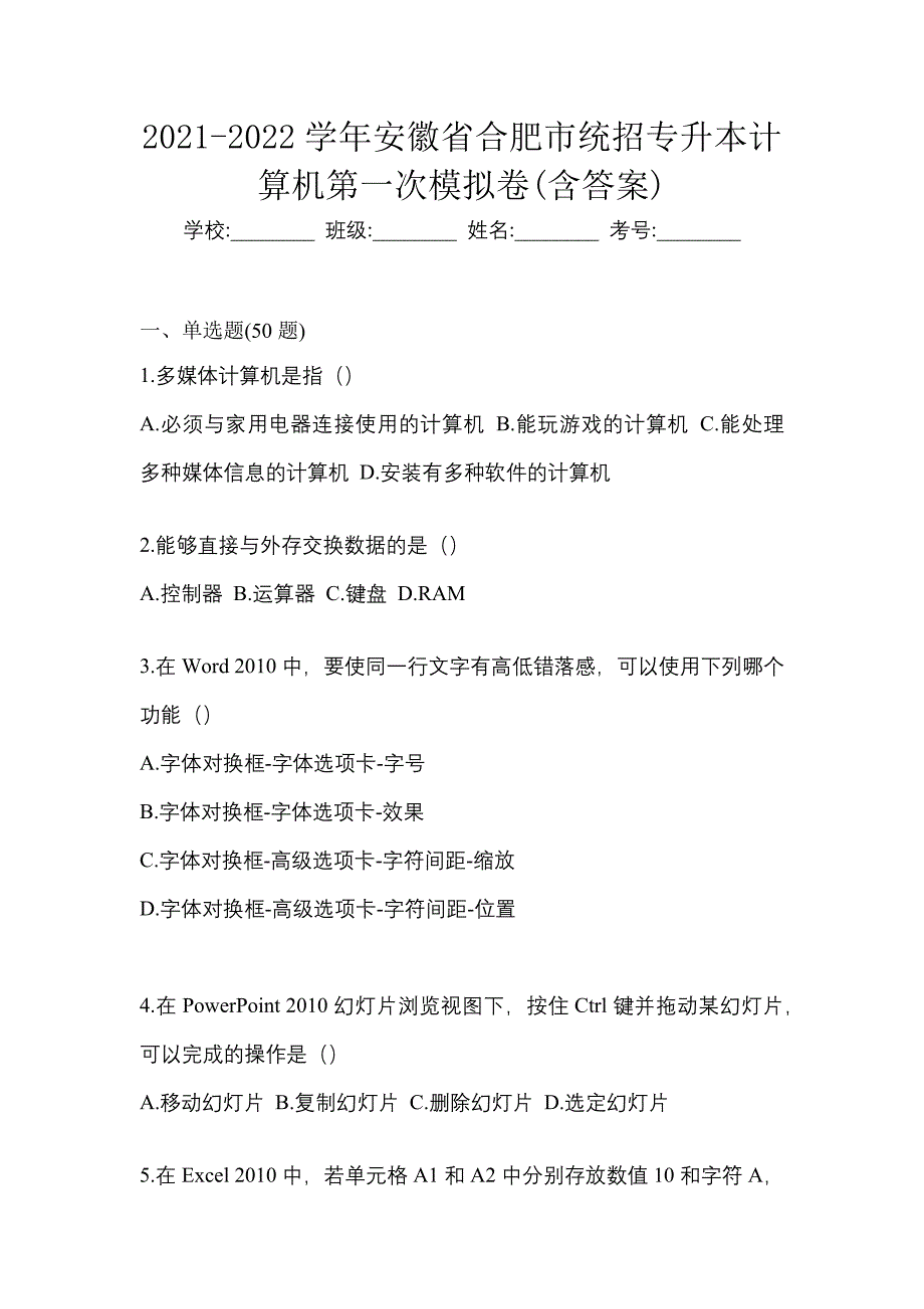 2021-2022学年安徽省合肥市统招专升本计算机第一次模拟卷(含答案)_第1页