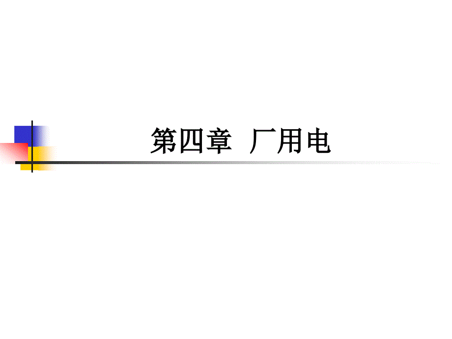 发电厂电气设备课件4_第1页