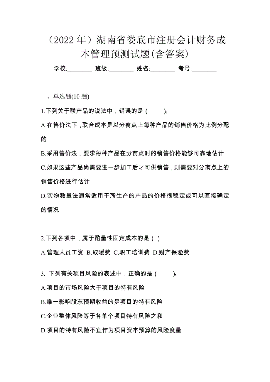 （2022年）湖南省娄底市注册会计财务成本管理预测试题(含答案)_第1页