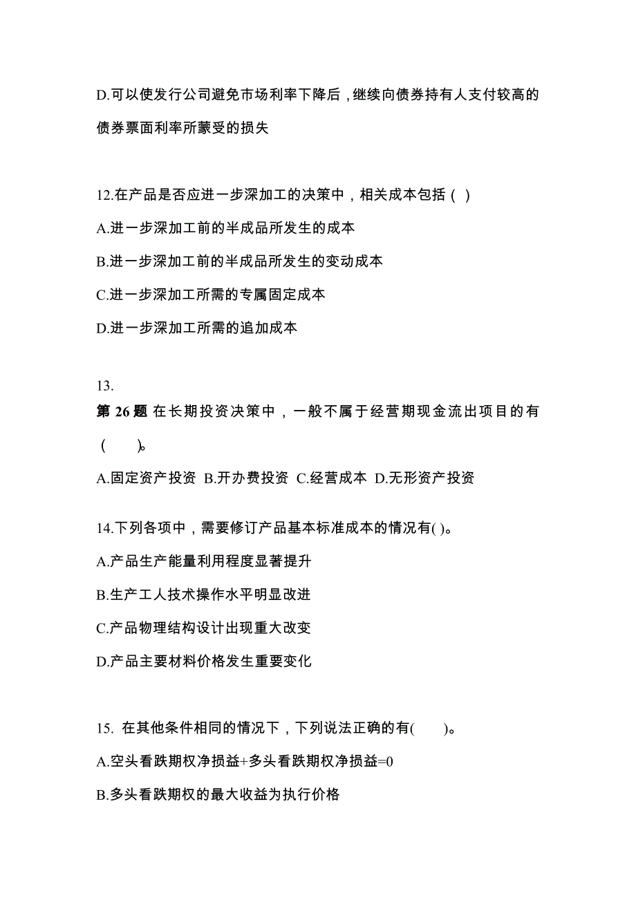 （2022年）湖南省娄底市注册会计财务成本管理预测试题(含答案)_第4页