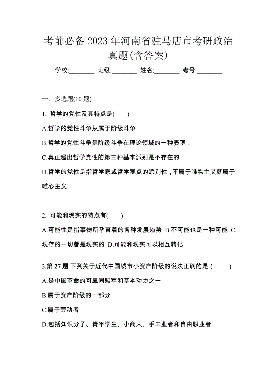 考前必备2023年河南省驻马店市考研政治真题(含答案)_第1页