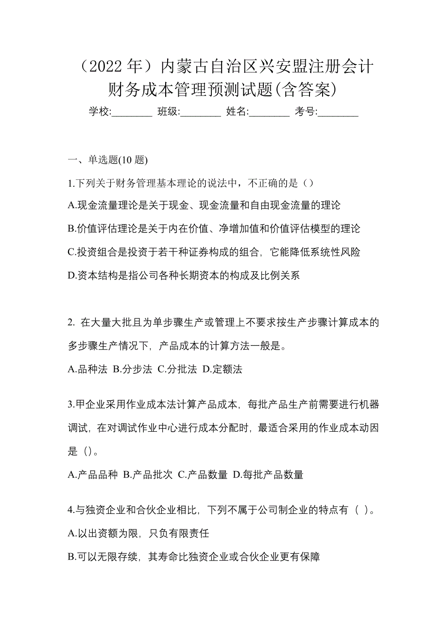 （2022年）内蒙古自治区兴安盟注册会计财务成本管理预测试题(含答案)_第1页