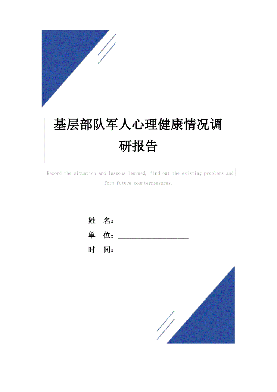 基层部队军人心理健康情况调研报告范本_第1页