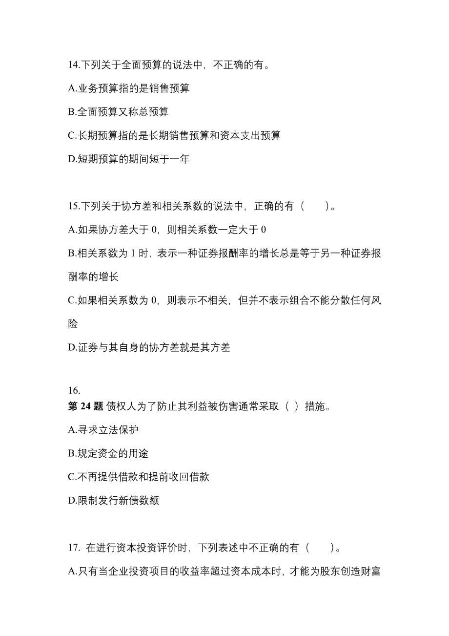 （2022年）安徽省芜湖市注册会计财务成本管理测试卷(含答案)_第5页