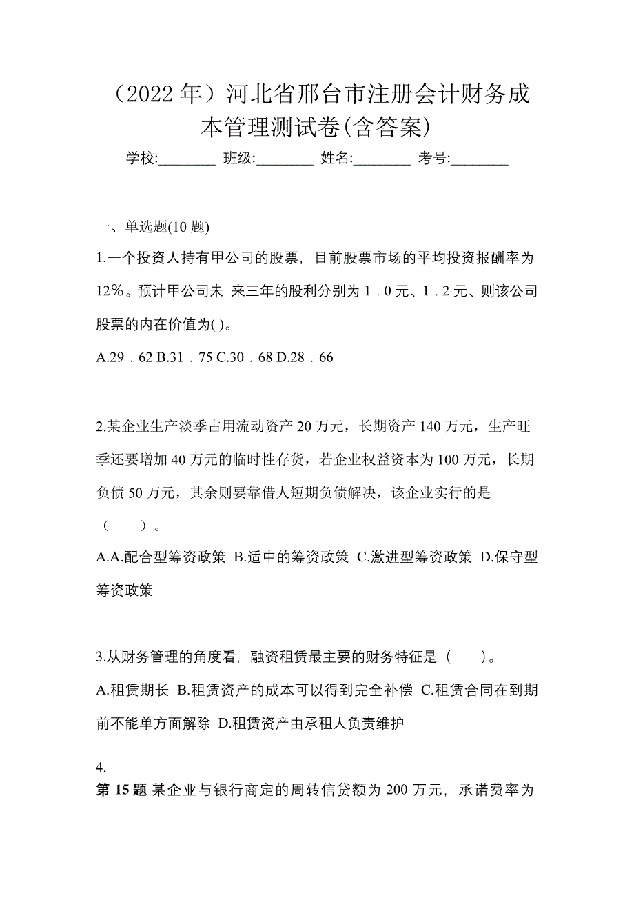 （2022年）河北省邢台市注册会计财务成本管理测试卷(含答案)_第1页