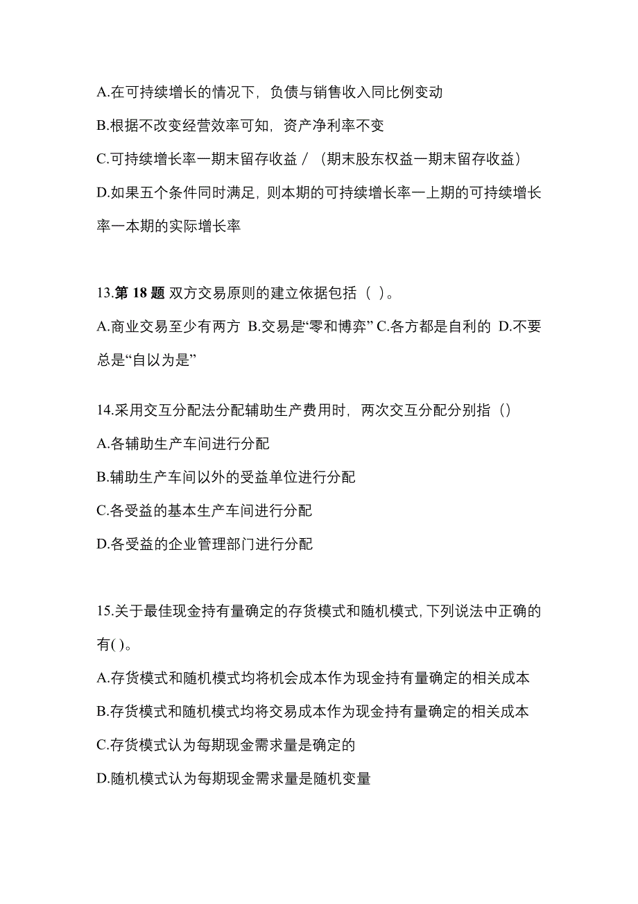 （2022年）河北省邢台市注册会计财务成本管理测试卷(含答案)_第4页