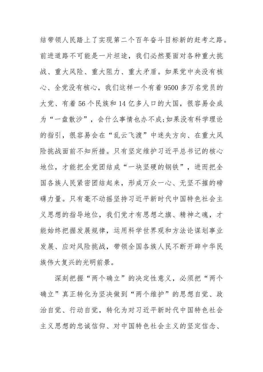 两个确立两个维护心得体会17篇_第5页