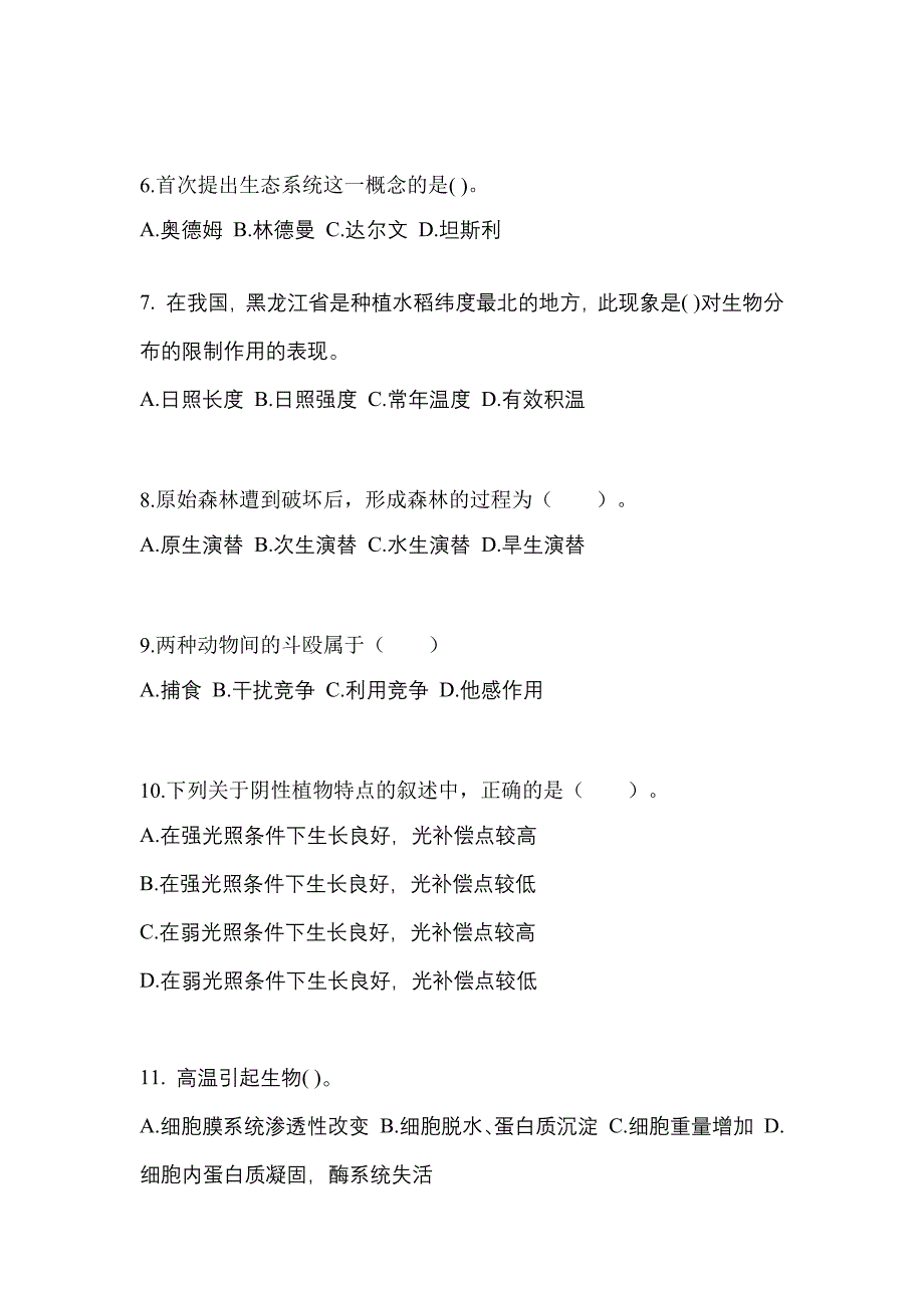 2023年湖北省鄂州市成考专升本生态学基础第二次模拟卷(含答案)_第2页