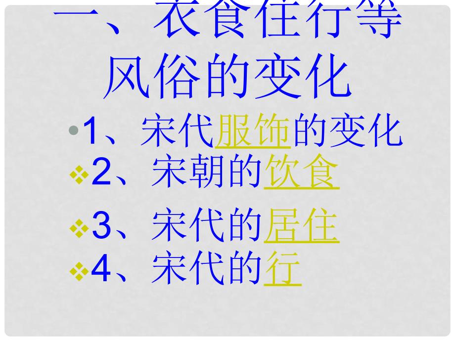 七年级历史万千气象的宋代社会风貌 课件2新人教版_第2页