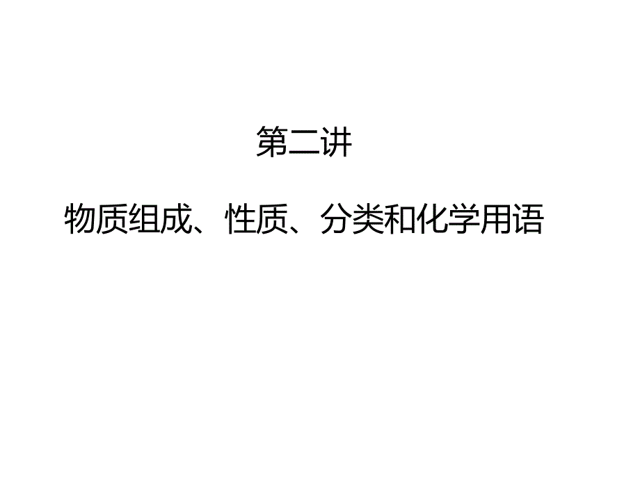 物质的组成、性质、分类及化学用语.ppt_第1页