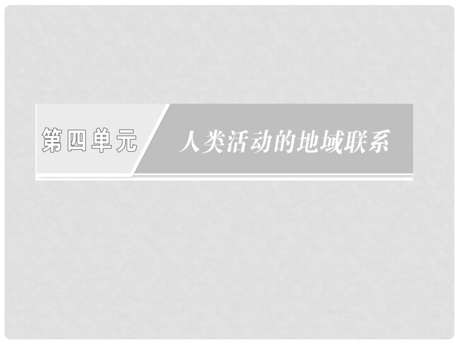 高中地理 第四单元 第三节 交通与通信发展带来的变化课件 鲁教版必修2_第2页