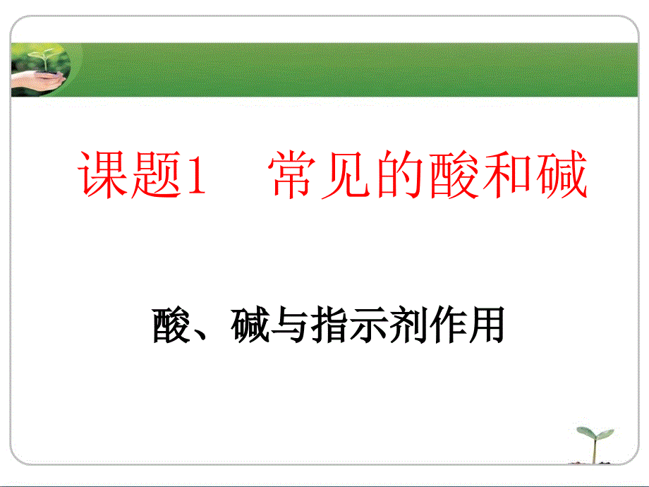《常见的酸和碱》参考课件1_第1页