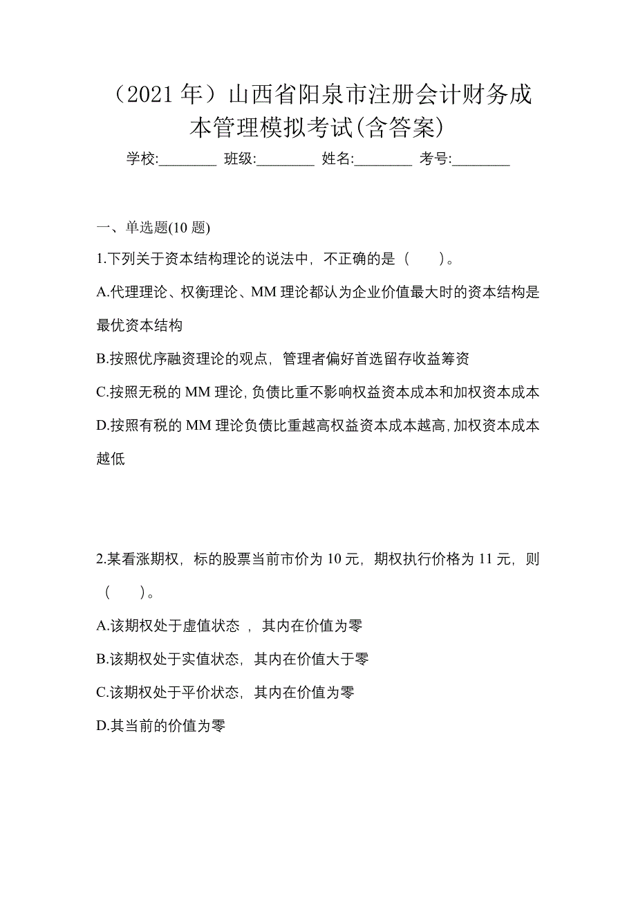 （2021年）山西省阳泉市注册会计财务成本管理模拟考试(含答案)_第1页