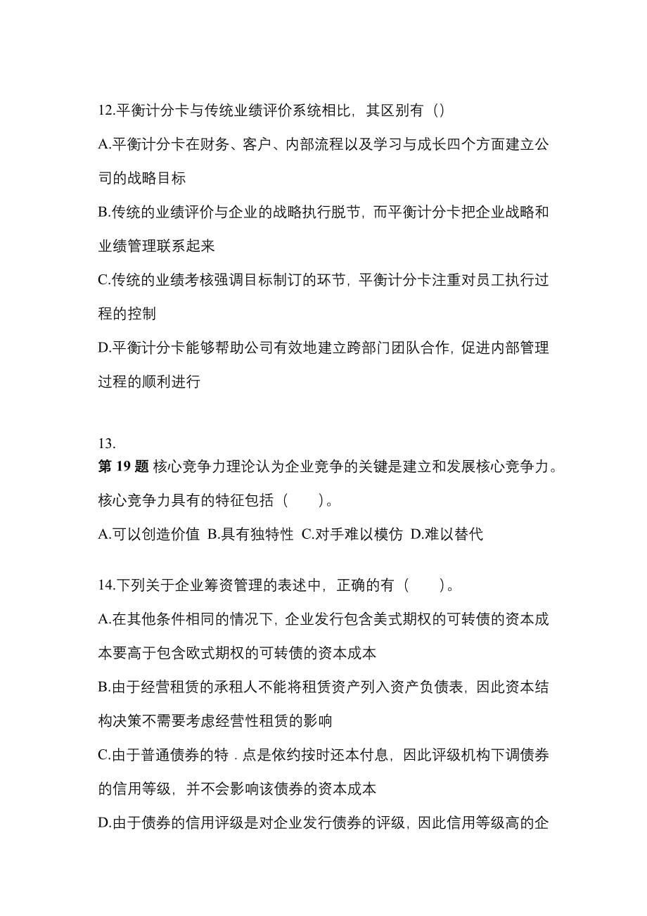 （2021年）山西省阳泉市注册会计财务成本管理模拟考试(含答案)_第5页