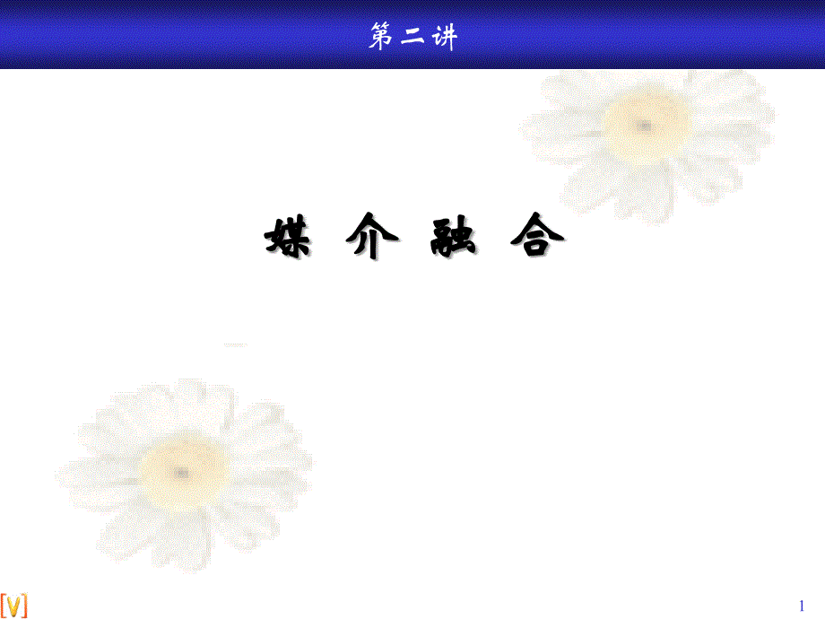媒介融合教学课件_第1页