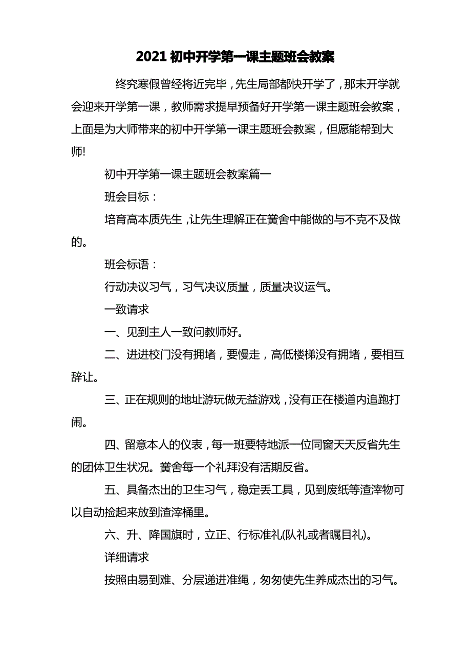 最新2021初中开学第一课主题班会教案_第1页