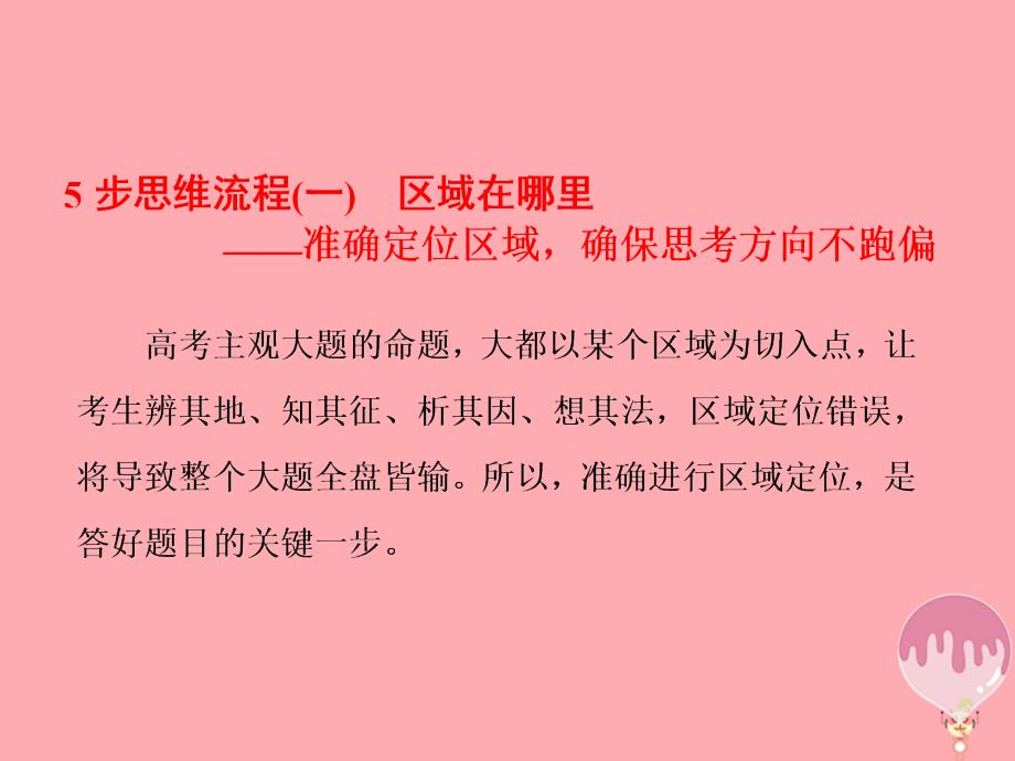 地理第二部分 2道必考大题 命题研究5步思维流程（一）区域在哪里_第3页