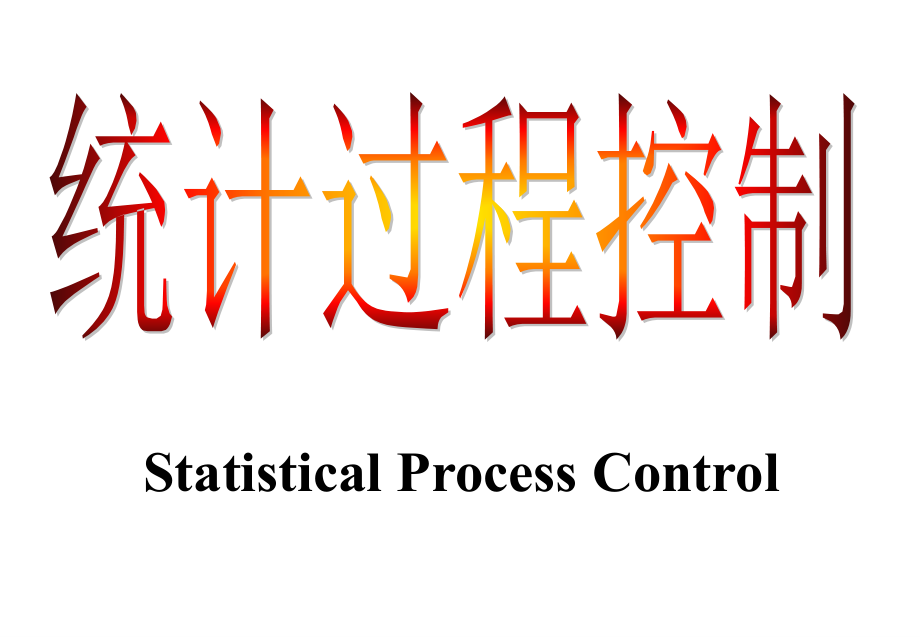 SPC计数计量统计法