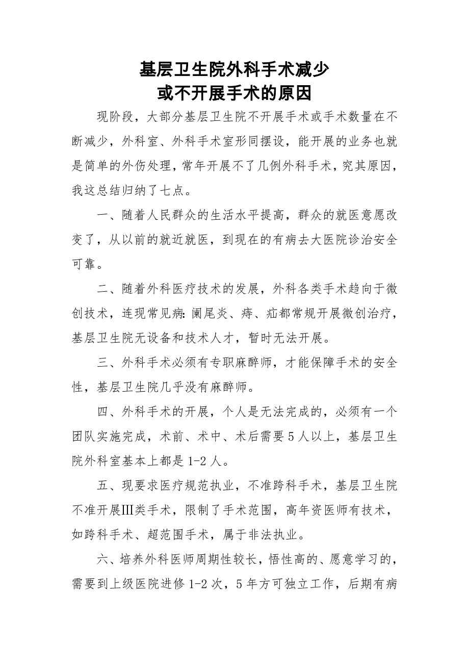 基层卫生院外科手术减少或不开展手术的原因_第1页