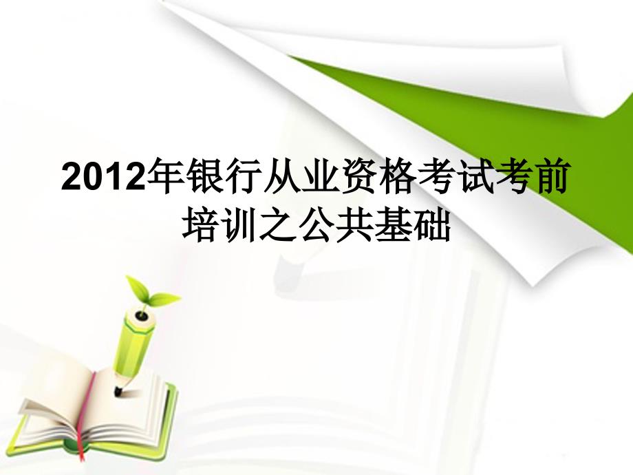 银行从业资格考试考前培训之公共基础培训课件PPT_第1页