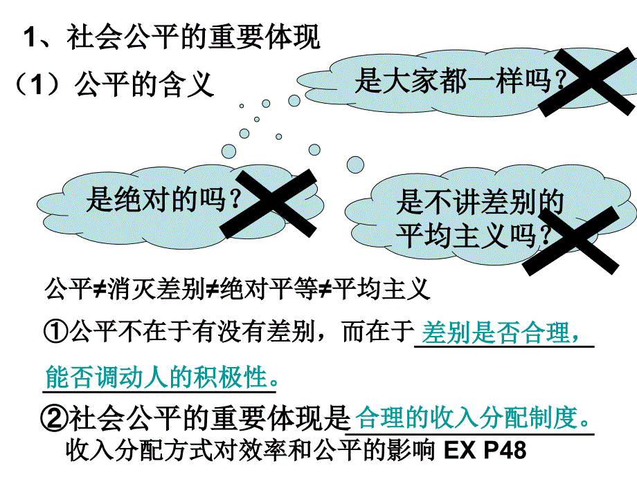 人教版高中思想政治《经济生活》课件：收入分配与社会公平_第1页