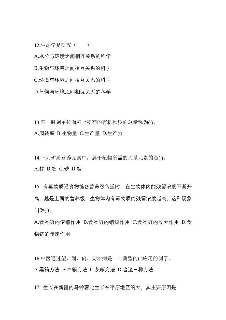 2023年陕西省延安市成考专升本生态学基础第一次模拟卷(含答案)_第3页