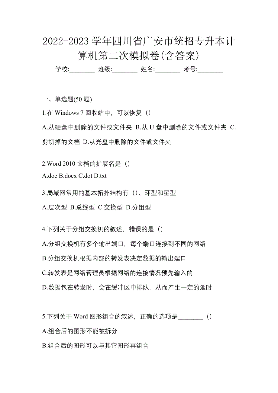 2022-2023学年四川省广安市统招专升本计算机第二次模拟卷(含答案)_第1页