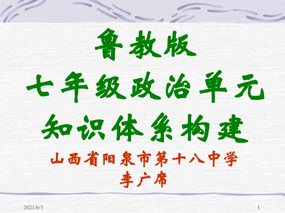 鲁教版七年级政治单元框架构建_第1页