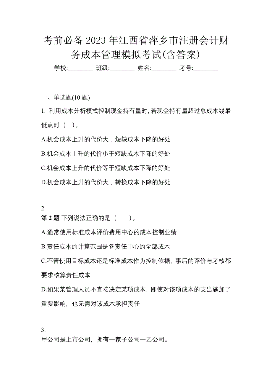 考前必备2023年江西省萍乡市注册会计财务成本管理模拟考试(含答案)_第1页