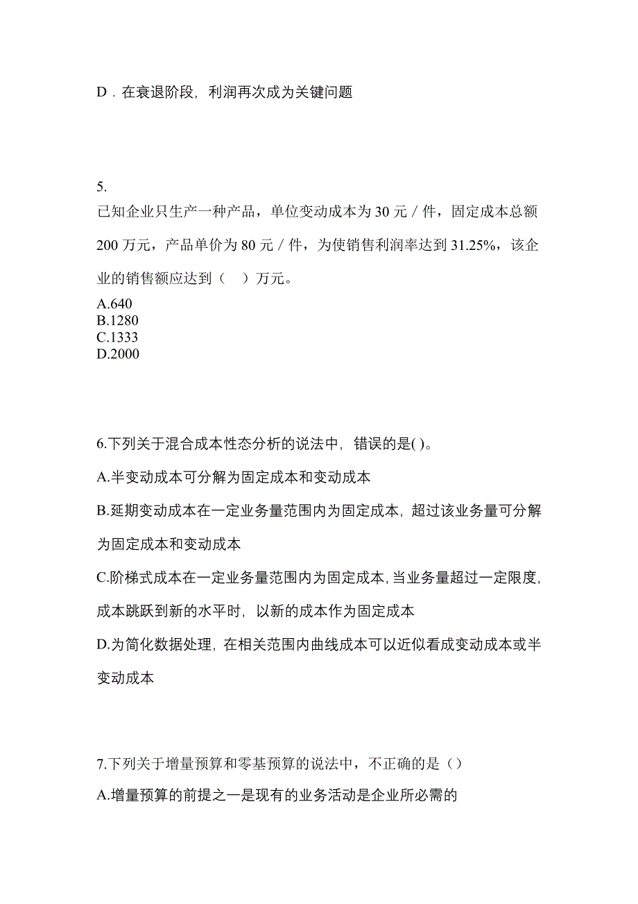 考前必备2023年江西省萍乡市注册会计财务成本管理模拟考试(含答案)_第3页