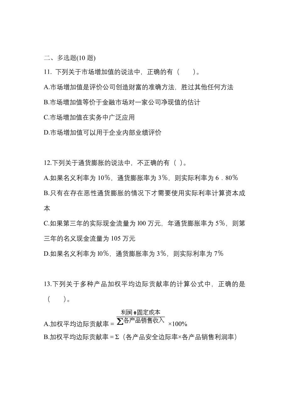 考前必备2023年江西省萍乡市注册会计财务成本管理模拟考试(含答案)_第5页