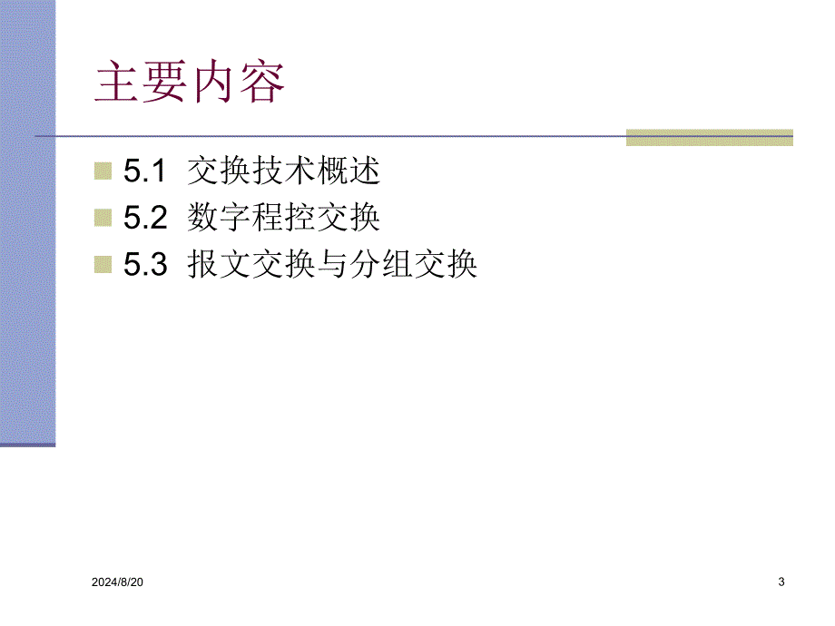 信号的交换技术删节_第3页