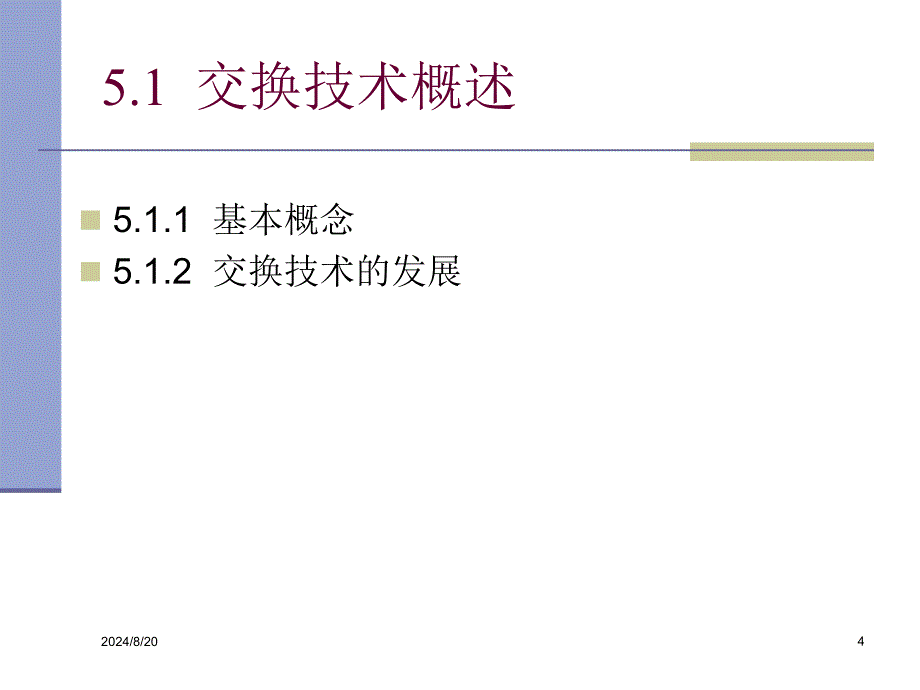 信号的交换技术删节_第4页