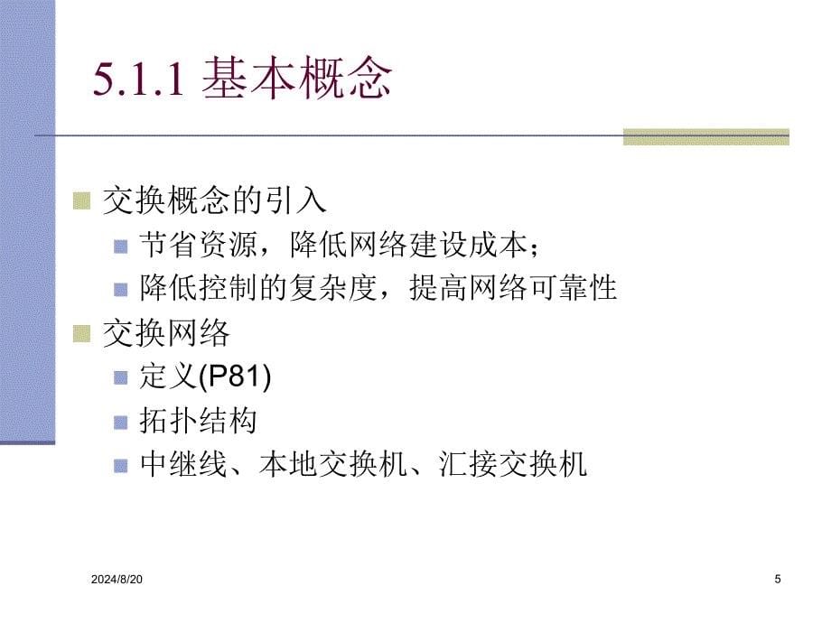 信号的交换技术删节_第5页