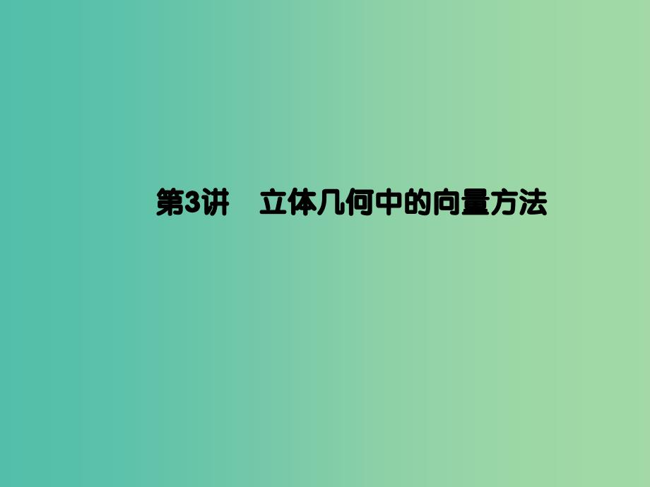 2019年高考数学大二轮复习专题五立体几何第3讲立体几何中的向量方法课件理.ppt_第1页