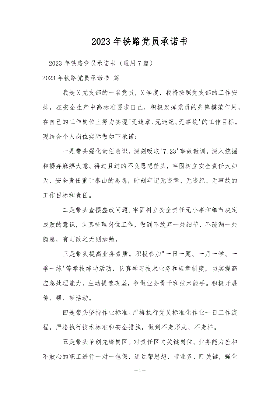 2023年铁路党员承诺书_第1页