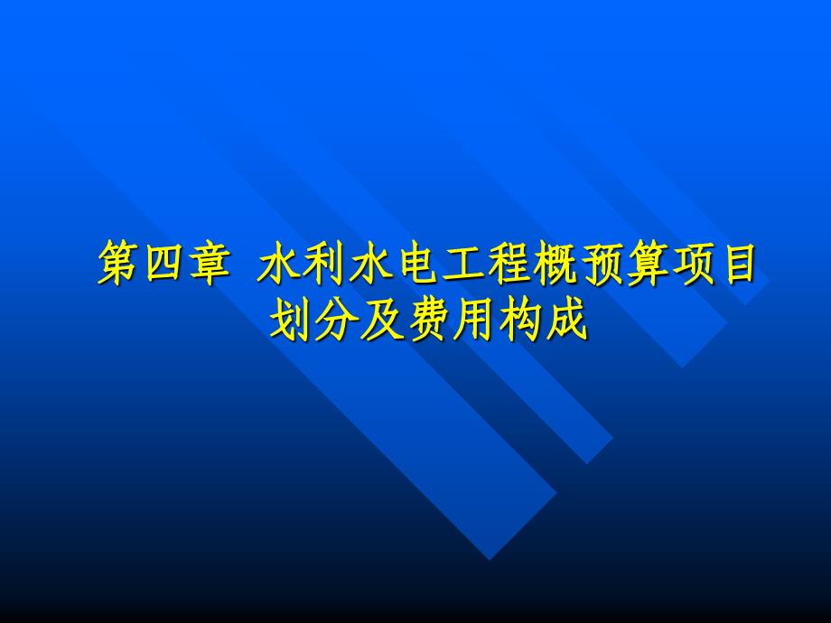 水利水电工程概预算项目划分及费用构成教学课件ppt_第1页