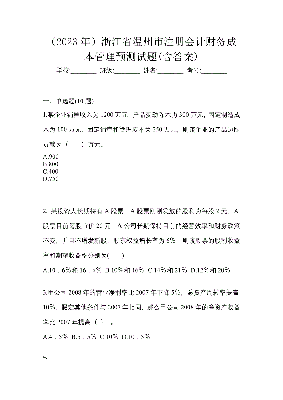 （2023年）浙江省温州市注册会计财务成本管理预测试题(含答案)_第1页