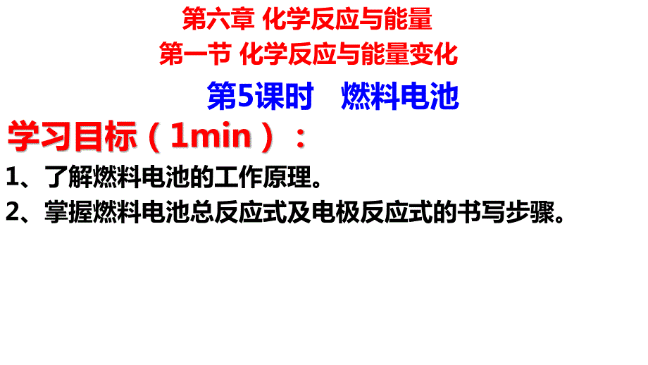 【高中化学】燃料电池 课件 高一下学期化学人教版（2019）必修第二册_第1页