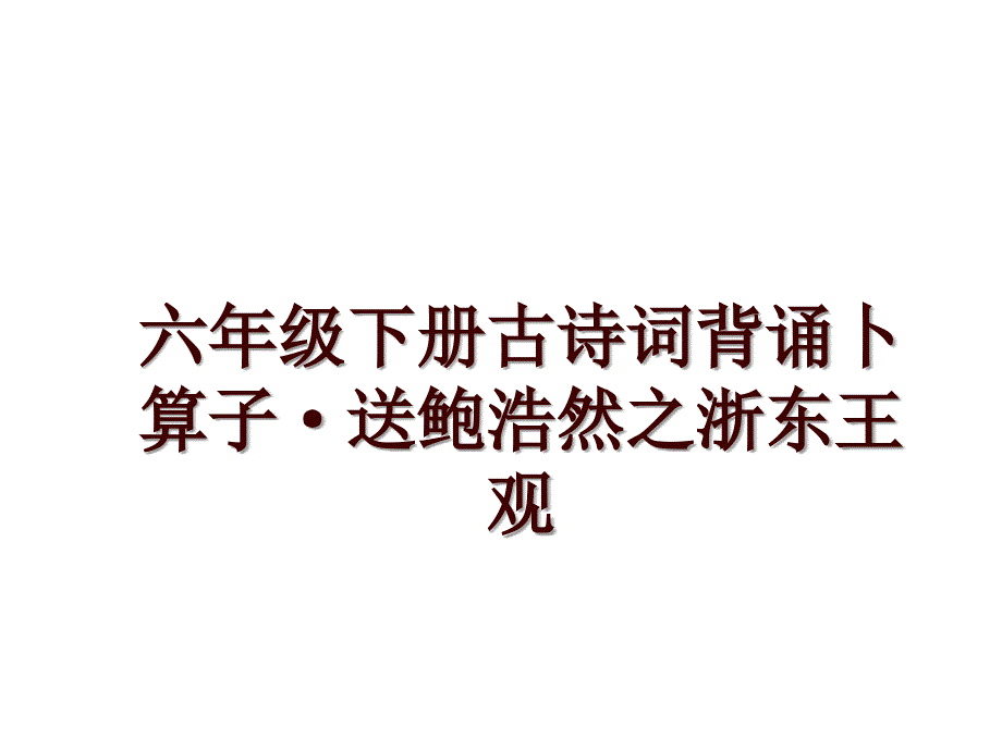 六年级下册古诗词背诵卜算子&#183;送鲍浩然之浙东王观_第1页