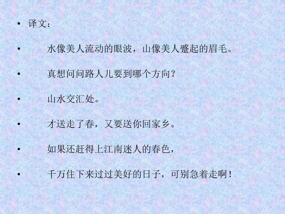 六年级下册古诗词背诵卜算子&#183;送鲍浩然之浙东王观_第5页