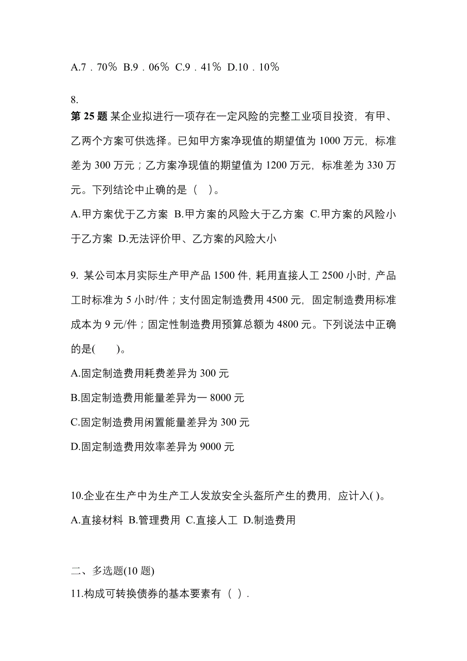 （2021年）四川省攀枝花市注册会计财务成本管理真题(含答案)_第3页