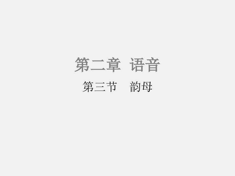 《现代汉语（第二版）》课件2.3 韵母_第1页