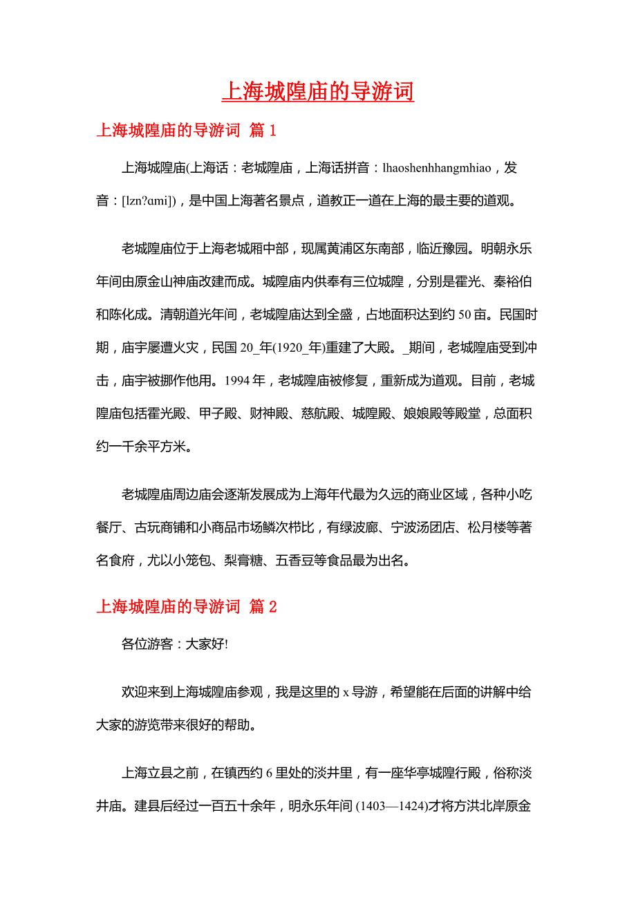 【上海导游词】上海城隍庙的导游词_第1页