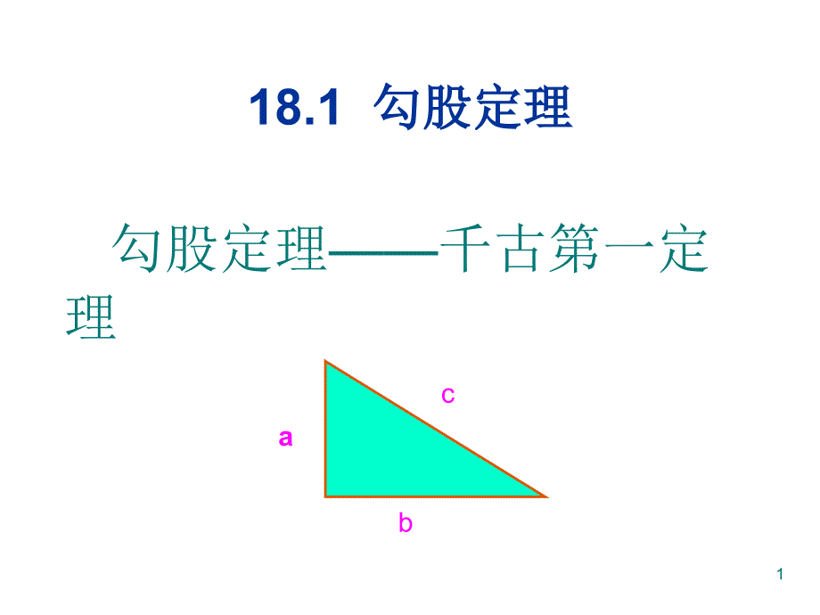 新人教版18.1勾股定理第一课时ppt课件_第1页