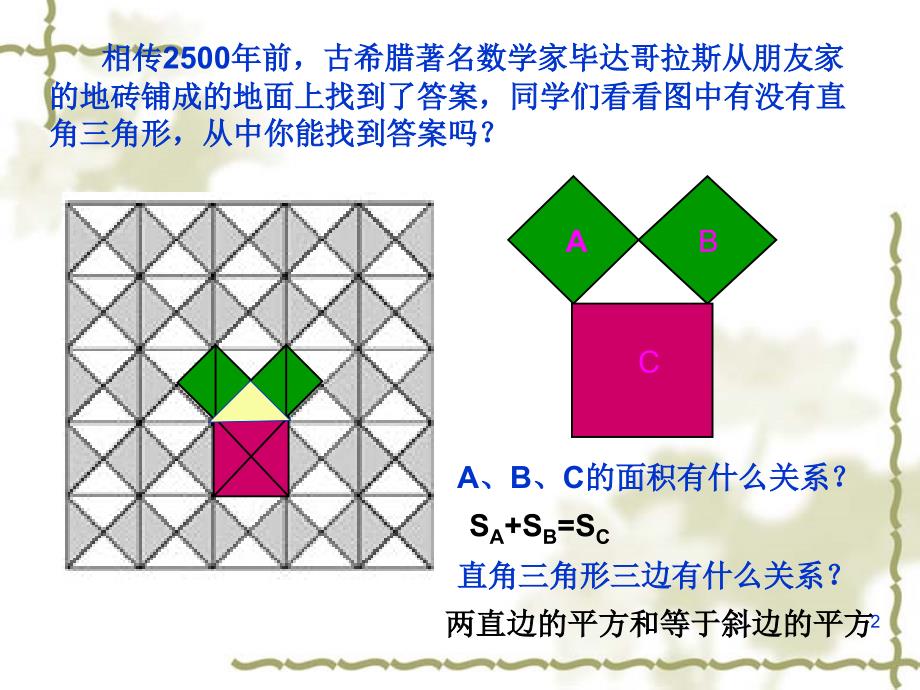 新人教版18.1勾股定理第一课时ppt课件_第2页