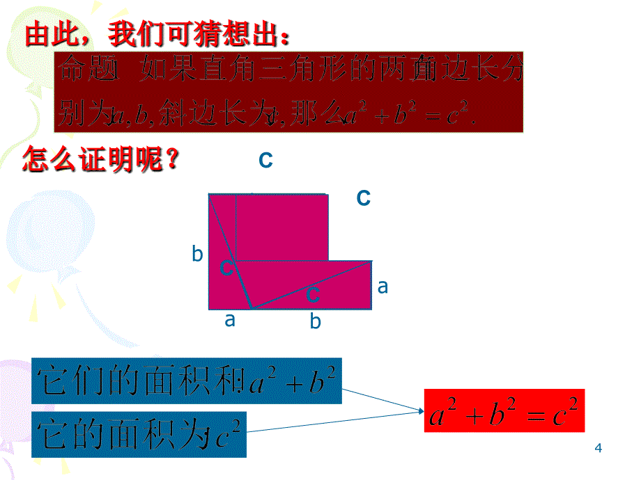 新人教版18.1勾股定理第一课时ppt课件_第4页